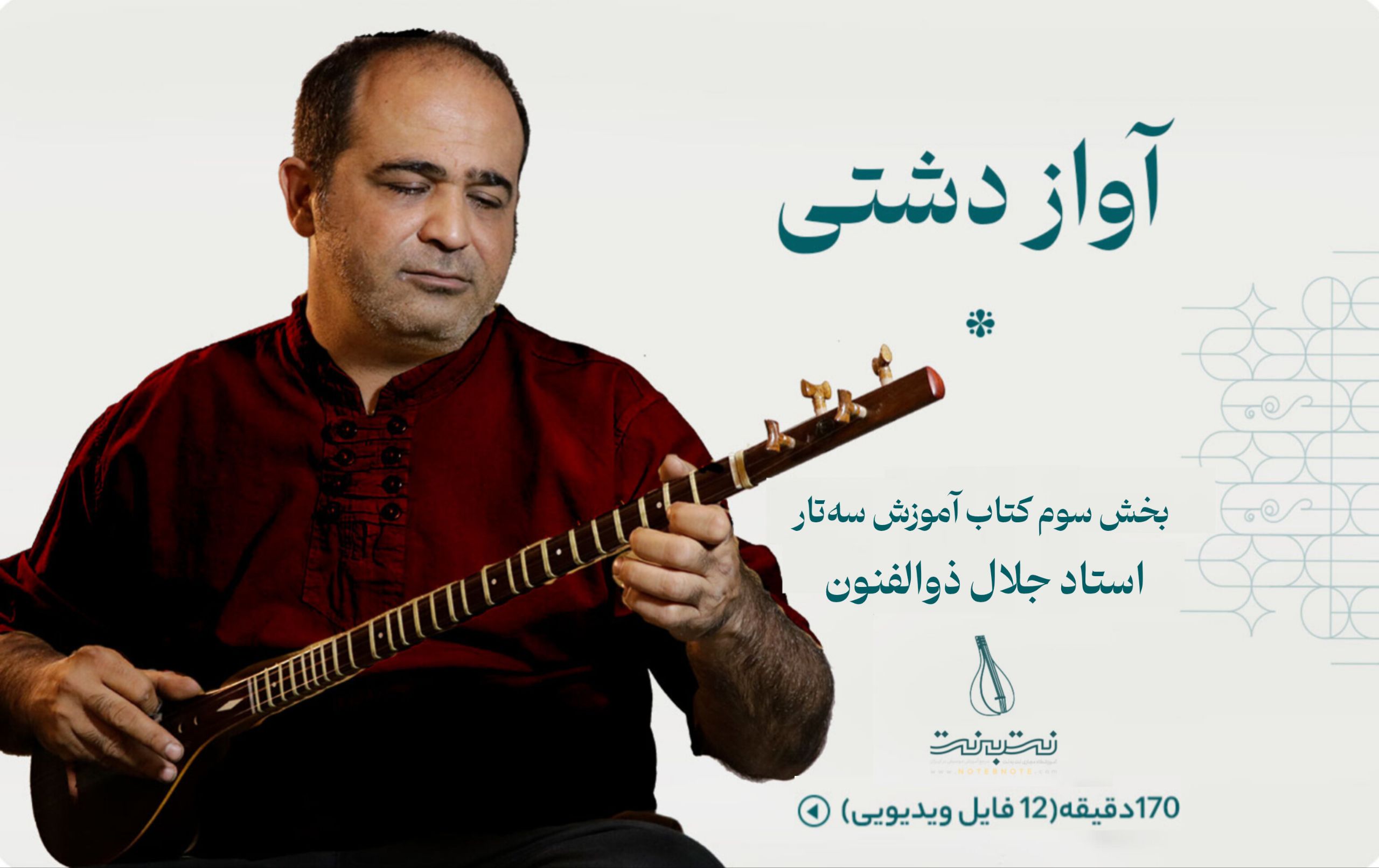 آواز دشتی-گام سوم دوره آموزش سه تار